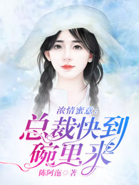 浓情蜜意：总裁快到碗里来