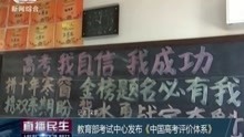 教育部考试中心发布  《中国高考评价体系》