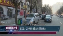 富江街:公共停车位被霸占 市民急盼解决