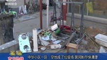 中华小区一区:空地成了垃圾场 居民盼尽快清理