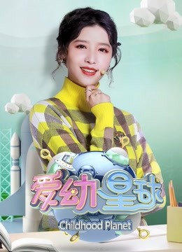 線上看 愛幼星球2019 (2020) 帶字幕 中文配音，國語版