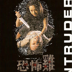 英語でインディーズ映画! (Mobile English) Intruder (1997) Full online with English subtitle for free