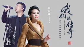 線上看 中國音樂後繼無人了？ (2020) 帶字幕 中文配音，國語版