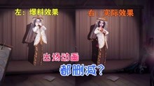 [图]第五人格：红蝶罗生门上手体验，出场动画竟然删减了？