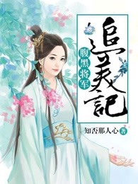 腹黑将军追美记