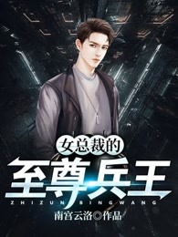 女总裁的至尊兵王