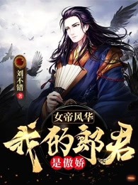 腹黑女帝：傲娇男宠太妖孽