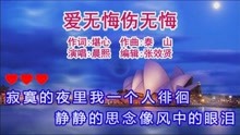 [图]晨熙演唱的《爱无悔伤无悔》深情好听，百听不厌