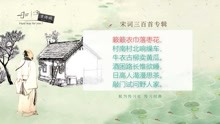 [图]宋词三百首：浣溪沙（苏轼）蔌蔌衣巾落枣花