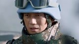 中国蓝盔：姜山意气用事，不听班长的命令，给队里造成极大困扰！