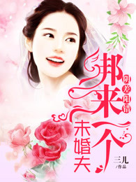 阴差阳错：绑来一个未婚夫