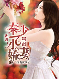 昏恋：秦少套路小娇妻
