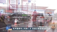杭州健康码上线第二天 高速口查验增加新内容