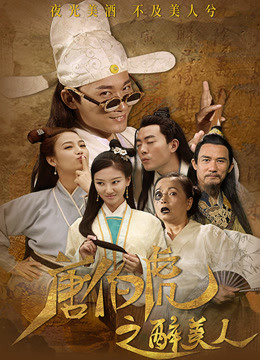  唐伯虎之醉美人 (2020) Legendas em português Dublagem em chinês