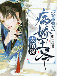 穿越嫡女：病娇王爷太情深