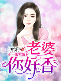 一纸宠婚：老婆，你好香