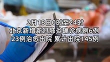 2月18日0时至24时 北京新增新冠肺炎确诊病例6例 23例治愈出院 