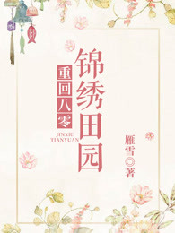 重回八零锦绣田园