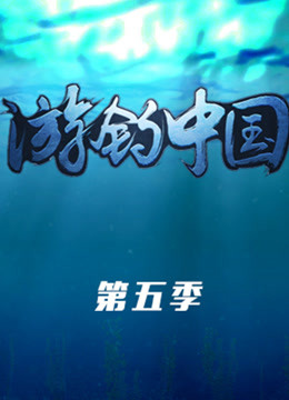 《游钓中国》第五季