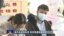 城市加速跑起来杭州恢复结婚登记