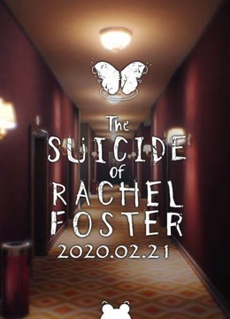 【蛋蛋】The Suicide of Rachel Foster剧情实况
