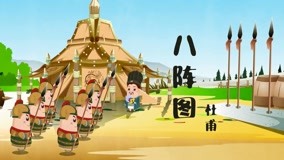 线上看 东东动画系列之东东诗词 第13集 (2020) 带字幕 中文配音