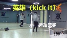 [图]【南舞团】 英雄 kick it nct127 舞蹈教学 翻跳 练习室（上）