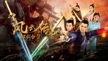 watch the lastest The Swords of Storm (2020) with English subtitle English Subtitle