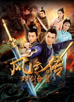 watch the lastest The Swords of Storm (2020) with English subtitle English Subtitle