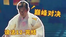 [图]韩剧《谤法》大结局，犬神巅峰对决，人性显露无疑！