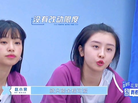 青春有你#2"冷酷"少女@青春有你2-陈艺文@青春有你2-赵小棠在听到