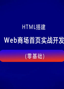 HTML搭建Web商场首页实战开发(零基础)