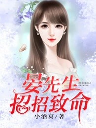 晏先生招招致命