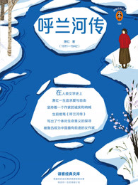 呼兰河传