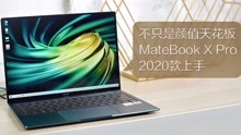 不只是颜值天花板 MateBook X Pro 2020款上手