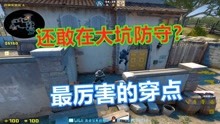 [图]【csgo】炼狱小镇最厉害的穿点