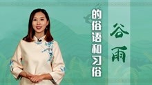 [图]谷雨节气到来，农村老人常说的4句民间俗语，做好丰收小习俗