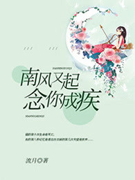 南风又起：念你成疾