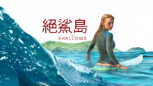 線上看 絕鯊島 (2016) 帶字幕 中文配音，國語版
