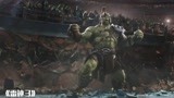 雷神3：雷神VS绿巨人，完全不是对手，上大招！