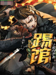 踢馆