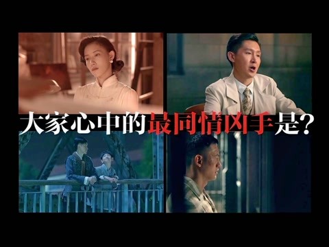 《民国奇探》出彩配角/凶手特辑