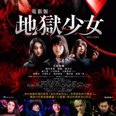 電影版地獄少女(2020) 全集帶字幕–愛奇藝iQIYI | iQ.com