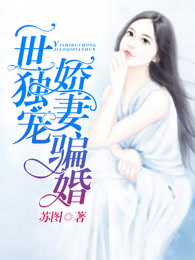 一世独宠：娇妻骗婚