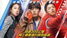 線上看 飆風特警隊 (2019) 帶字幕 中文配音，國語版