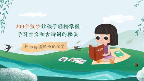 0个汉字 让孩子轻松掌握学习古文和古诗词的秘诀 教育 高清正版视频在线观看 爱奇艺