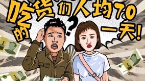 线上看 小吃美食历险记特别篇4  (2020) 带字幕 中文配音