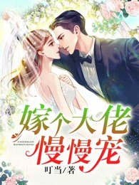 嫁个大佬慢慢宠