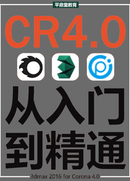 Corona4.0商业写实效果图/灯光/材质/CR渲染精讲