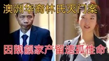 [图]澳洲林氏灭门案，遗孤被凶手收养，期间曾遭多次侵犯